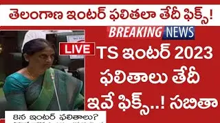 Ts Inter Results 2023 Latest News || Ts 1st year Results 2023,Ts 2nd year results 2023 latest news