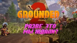 Не Обзор Grounded 2 и сравнение с Grounded
