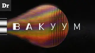 ЗАЧЕМ процессорам ВАКУУМ? | РАЗБОР