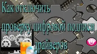 Как отключить проверку цифровой подписи драйверов