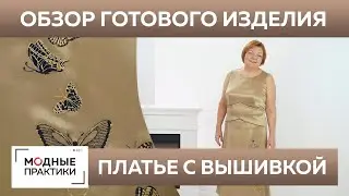 Платье из шелка с вышивкой 