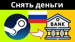 ✅ Как вывести деньги с Steam на банковский счёт в 2024 году — Пошаговое руководство