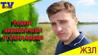 Рецепт  хорошей игры от Злого Борща. ЖЗЛ