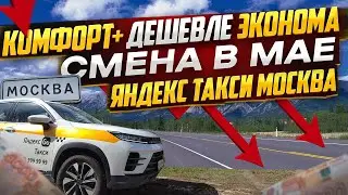 Яндекс такси Москва. Рабочая смена Май 2024. Заказы в Комфорт+ дешевле эконома??