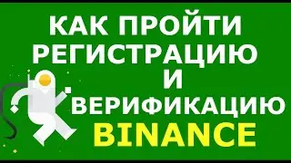 Регистрация на Бинанс. Как пройти регистрацию Binance. Как зарегистрироваться и пройти верификацию