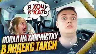 Попал на Химчистку в Яндекс такси! Проблемы в работе
