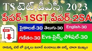 TS TET MODEL PAPERS 2023 LIVE EXAM | TS TET DSC IMP BITS 2023 | TS TET PAPER-1 PAPER-2 MODEL PAPERS