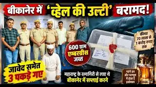 'Whale Vomit' seized in Bikaner! Worth up to 10 million, 3 people arrested!