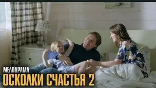 ОНИ БЫЛИ СЧАСТЛИВЫ — ДО ТЕХ ПОР, ПОКА СУДЬБА НЕ УДАРИЛА ВНОВЬ! | Осколки счастья 2