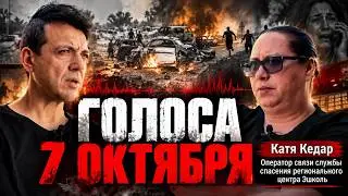 Она слышала, как их убивали. Тысячи звонков о помощи в службу спасения | Голоса 7 октября