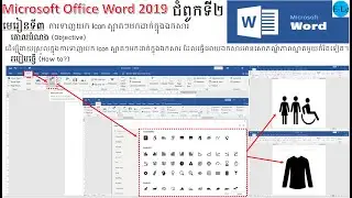 Microsoft Office Word 2019​ របៀបទាញយក Icons ស្អាតៗមកដាក់ក្នុងឯកសារ| How to insert the best Icons