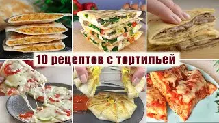 ТОП 10 Вкусных Рецептов с Тортильей на любой вкус - Завтраки, ужины, десерты