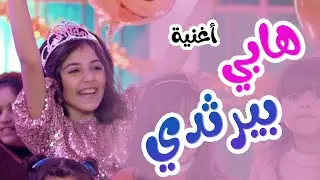 كليب | هابي بيرثدي