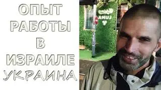 Опыт Работы в Израиле / Разрыв КОНТРАКТА / Владимир Плейзор