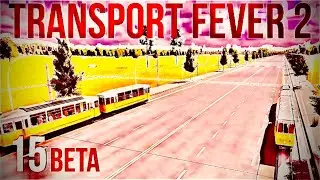 INTER-CITY TRAM GENIUS / Ep…15 /TRANSPORT FEVER 2 / BETA / HARD MODE