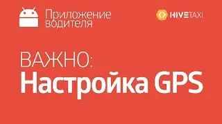 HiveTax. Автоматическая проверка режима работы GPS на Android устройствах