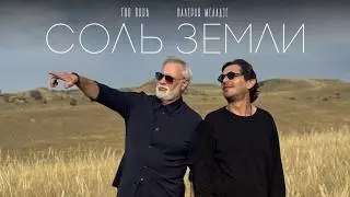Гио Пика и Валерий Меладзе - "Соль земли"