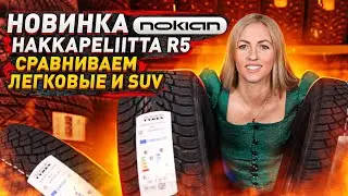 Nokian Hakkapeliitta R5 vs. R3 / Is it worth the money: quality or just hype?