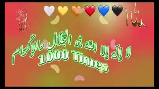 لا إِلَهَ إِلا اللَّهُ ذُو الجَلَالِ والإكْرَام 1000
