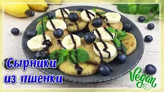 СЫРНИКИ на Завтрак - Веганские Сырники из Пшенки | Постные Рецепты