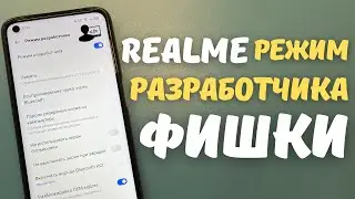 РЕЖИМ РАЗРАБОТЧИКА REALME UI | 25 полезных фишек
