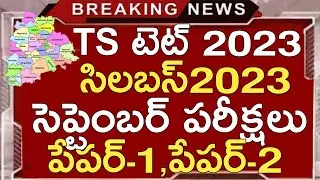 TS TET NOTIFICATION 2023 LATEST NEWS TODAY | TS TET SYLLABUS 2023 IN TELUGU | TS DSC TRT LATEST NEWS