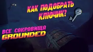 Где найти Ключи от всех Запертых Сундуков? | Все Ключи | Все Запертые Сундуки | Grounded