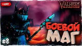 БОЕВОЙ МАГ ИМБА? ПЕПЕЛЬНЫЕ ЗЕМЛИ VALHEIM | ОБЗОР | ПЕРВЫЙ ВЗГЛЯД (БЕТА ТЕСТ) #8