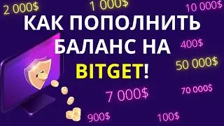 Как пополнить баланс на BitGet P2P. Как завести деньги на BitGet. 3 способа пополнения биржи Битгет