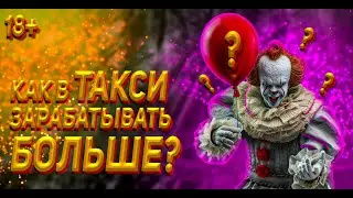 Как в ЯНДЕКС ТАКСИ заработать больше / 100% увеличение дохода / Работа в Яндекс такси
