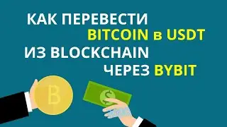 Как перевести биткоин в USDT из Blockchain. Как перевести биткоин в USDT через Bybit. Биткоин в USDT