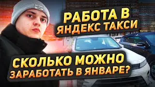 Работа в Яндекс такси в Январе 2024 года. Москва Комфорт+