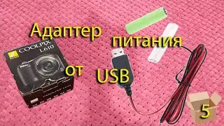 Как запитать фотоаппарат от розетки или usb.