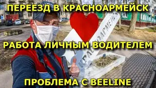 Переезд в Красноармейск. Работа личным водителем. Отзыв о компании BeeLine.