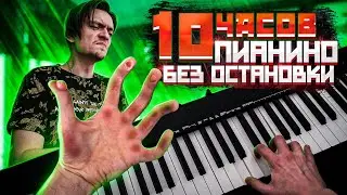 Что будет если 10 часов играть на пианино без остановки? | Эксперимент, проверил на себе