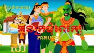 កូនក្រមុំអារក្ស ​​​ - [Final Part] l Khmer story