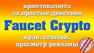 Faucet Crypto Криптовалютный кран ПЛАТИТ! Проверка на выплату 93 DGB на Binance успешно!