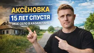 15 ЛЕТ СПУСТЯ.  Как изменилось родное село - Аксёновка и есть ли у него будущее? ШКОЛА, ЦЕНТР, УЛИЦЫ