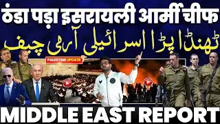 इसराइल का आर्मी चीफ भी पड़ा ठंडा | नेतन्याहू की आँखों में खटका आर्मी चीफ | इजराइली फौजी की आत्महत्या