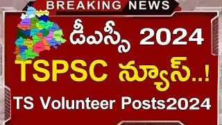 TS DSC LATEST NEWS TODAY | TS DSC LATEST UPDATES TODAY | TSPSC LATEST NEWS TODAY |TS VOLUNTEERS 2024