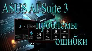Asus al suite 3 для windows 10 ошибки проблемы