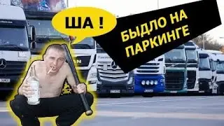 Быдло на паркинге / Проблема с прицепом / Дальнобой по Европе