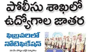 TS POLICE JOBS NOTIFICATION 2021 | TS SI CONSTABLE JOBS NOTIFICATION 2021 | SYLLABUS 2021