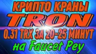 Краны TRON 0.25 TRX за 20-25 минут на Faucet Pay! Заработок криптовалюты без вложений!