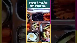 Tiffin में Non-Veg पैक करते हैं तो Doctor की ये बातें कान खोलकर सुन लें! 