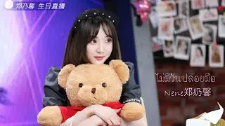 [OPV]เนเน่ {Nene郑乃馨} | ไม่มีวันปล่อยมือ
