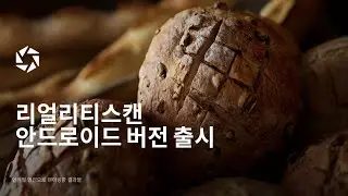 리얼리티스캔의 Android 버전이 출시되었습니다