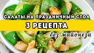 It's a restaurant styly! 3 recipes: SALADS for the holiday and party dinner WITHOUT MAYONNAISE