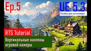[UE5.3|Episode#005] - Наклоны игровой камеры по вертикали. RTSTutorial