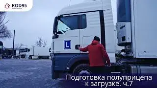 Практика в школе 🔥Код 95 Charter🔥📚 "Подготовка полуприцепа к загрузке, часть 7"